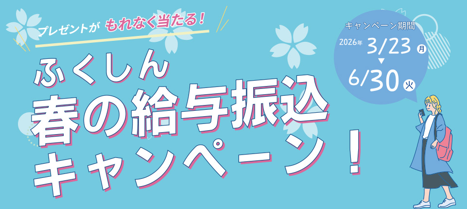 給与振り込みキャンペーン