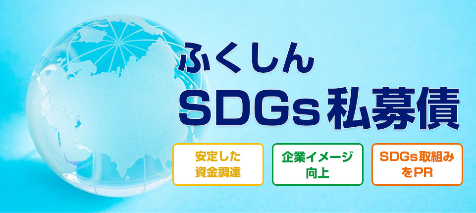 SDGs私募債