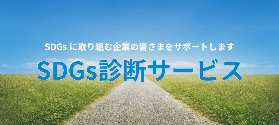 SDGs診断サービス