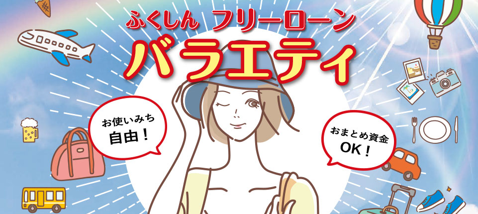 フリーローン「バラエティ」