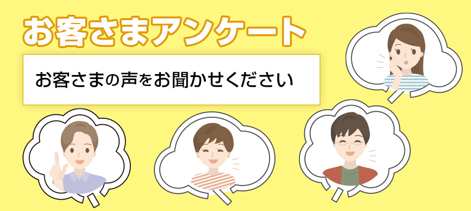 お客さまアンケート