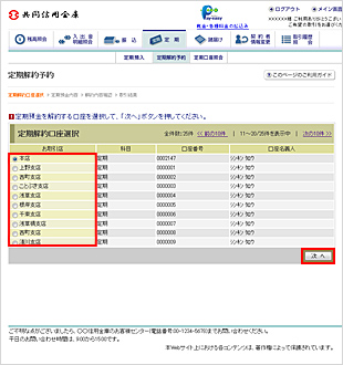 定期解約予約口座選択画面