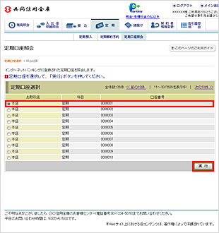 定期照会口座選択画面