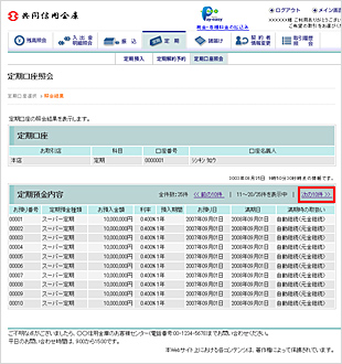 定期照会結果表示画面