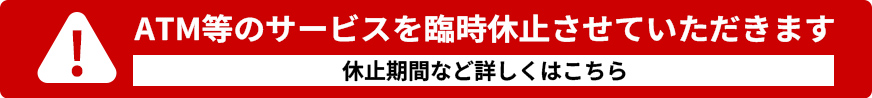 ATM等のサービスを臨時休止