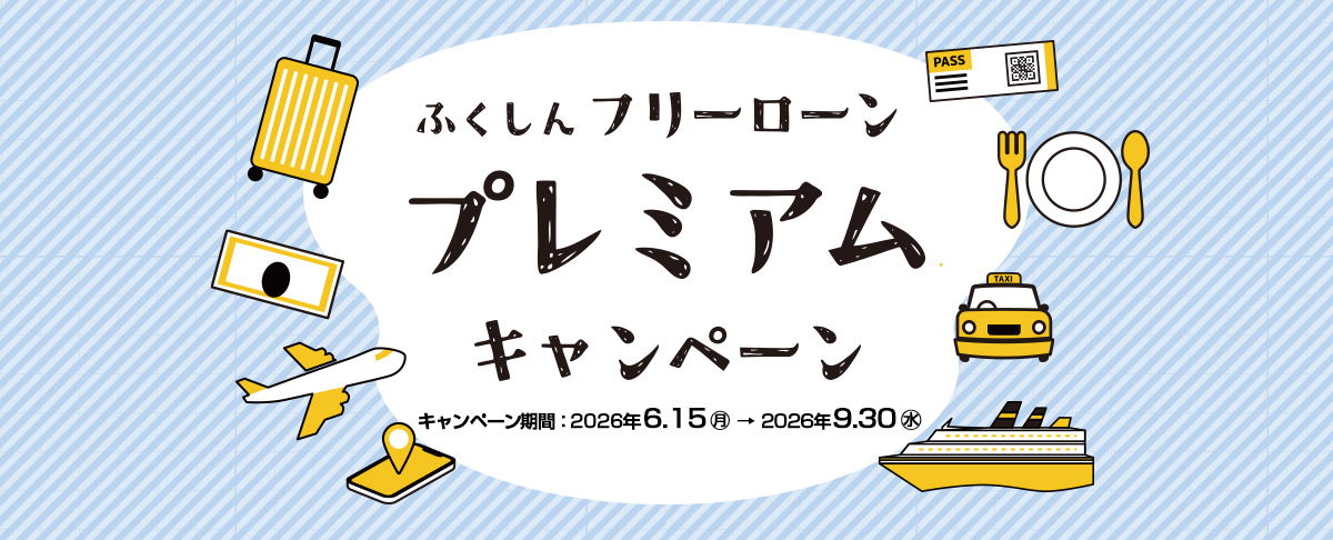 フリーローンキャンペーン