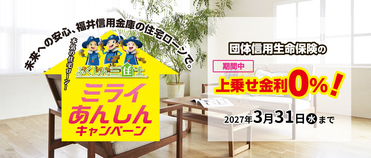 ふくしん三住土ミライあんしんキャンペーン