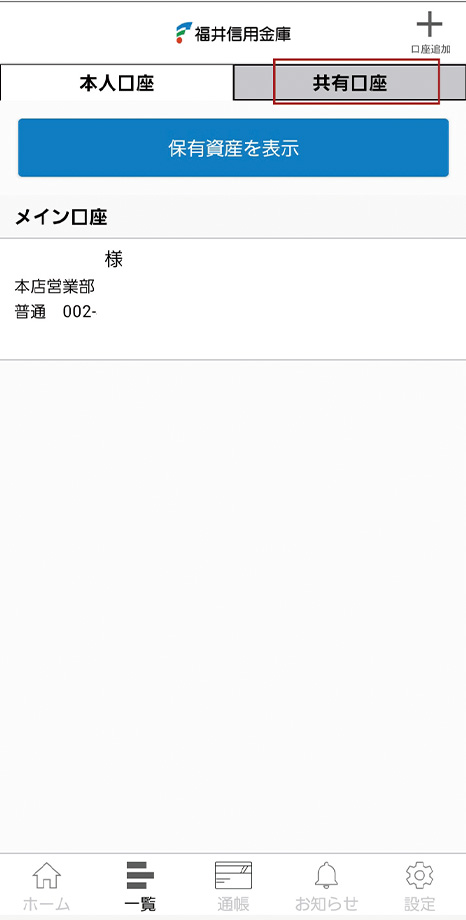 「共有口座」をタップします。