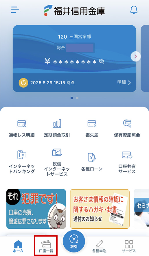 TOP画面下部。口座一覧をタップします。