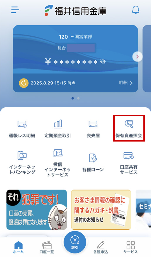 「保有資産照会」を押下