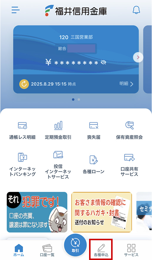 各種申込」をタップ