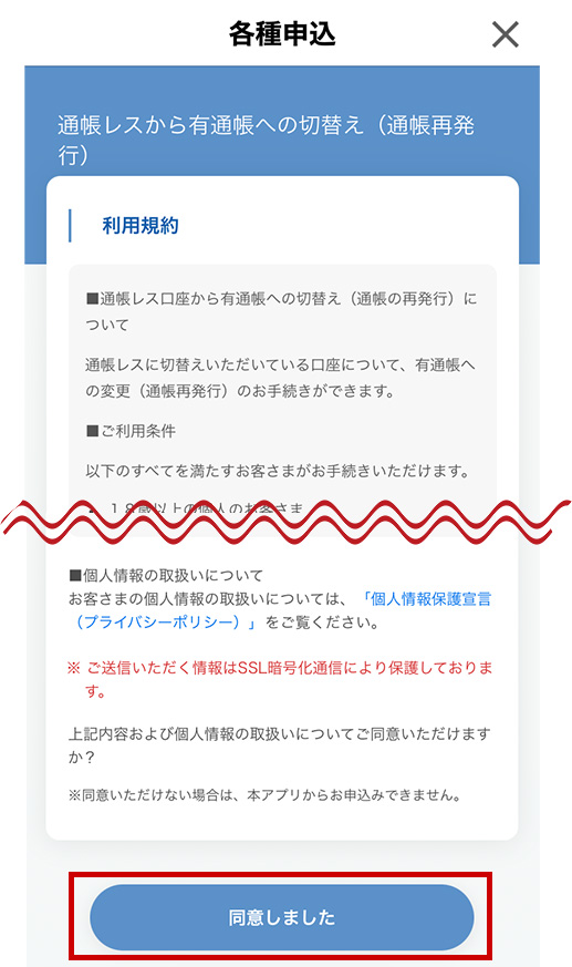 「同意しました」をタップします