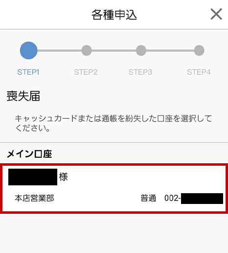 喪失届を行う口座を選択します。