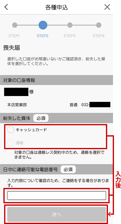 喪失した媒体や連絡先の電話番号を入力