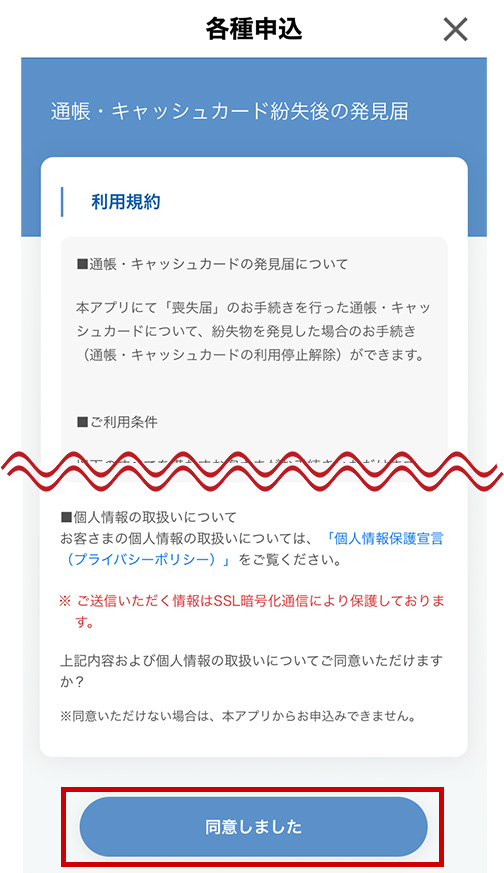 「同意しました」をタップします