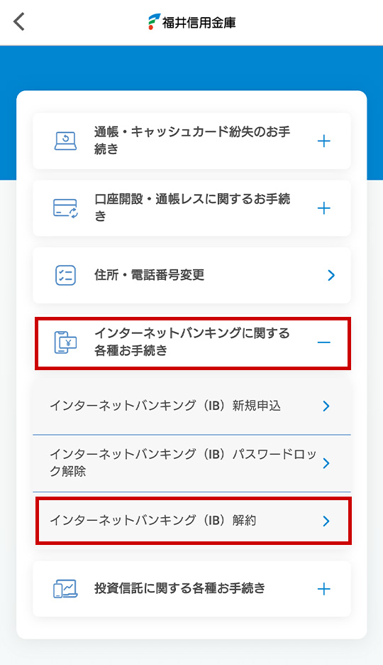 「インターネットバンキングに関する各種お手続き」を開き、「インターネットバンキング(IB)解約」を選択します。