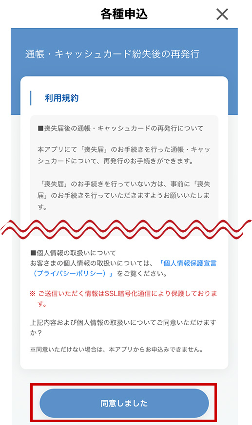 「同意しました」をタップします