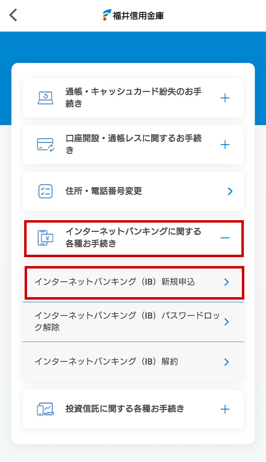 「インターネットバンキングに関する各種お手続き」を開き、「インターネットバンキング(IB)新規申込」を選択します。