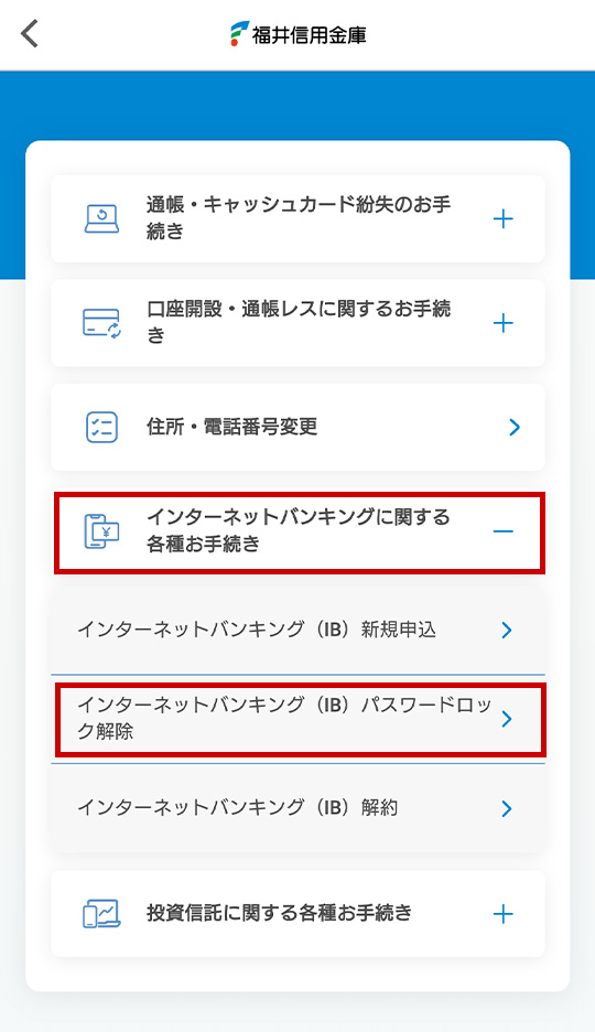 「インターネットバンキングに関する各種お手続き」を開き、「インターネットバンキング(IB)パスワードロック解除」を選択します。