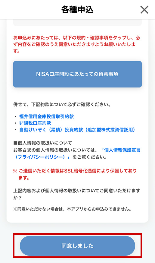 「同意しました」をタップします