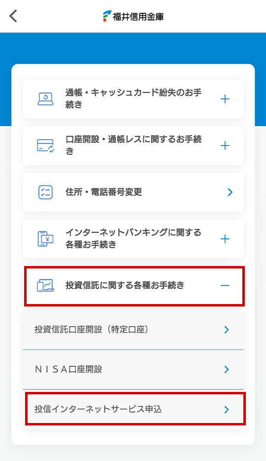 「投資信託に関する各種お手続き」を開き、「投信インターネットサービス申込」を選択します。