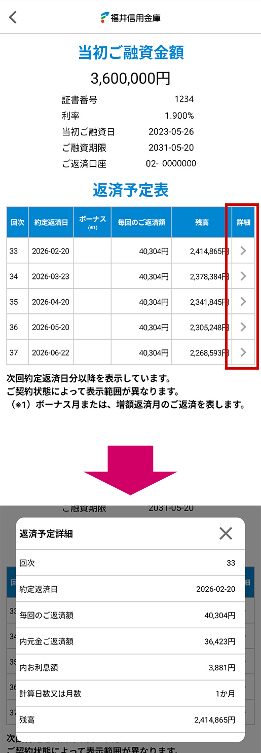 詳細の「＞」をタップすると、元金・利息の内訳等を確認できます。