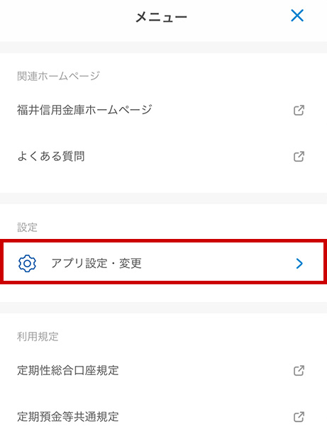 「アプリ設定・変更」を タップ