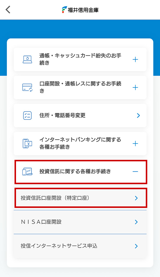 「投資信託口座開設（特定口座）」をタップ
