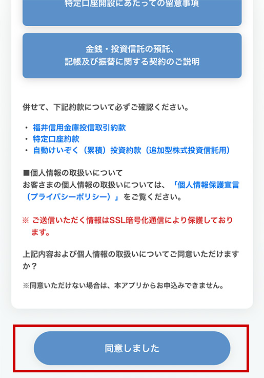 「同意しました」をタップします