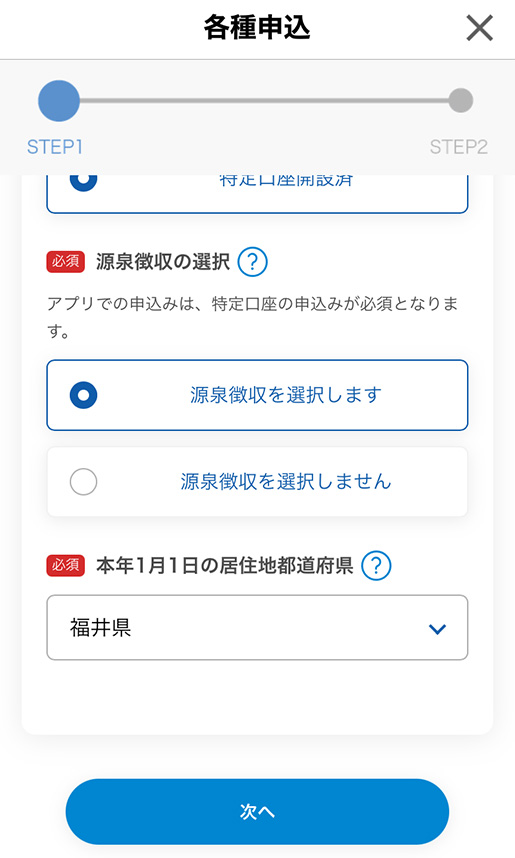 「次へ」をタップします