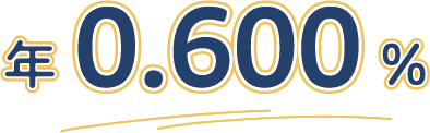 年0.600%