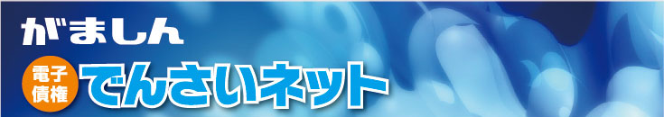 がましん電子債権「でんさいネット」