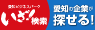 愛知ビジネスパークいざ検索