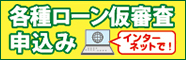 各種ローン仮審査申込み