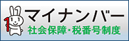 マイナンバー 社会保障・税番号制度