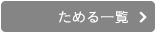 ためる一覧