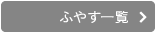 ふやす一覧