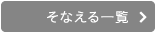 そなえる一覧