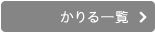 かりる一覧