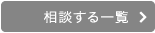 相談する一覧