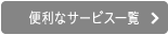 便利なサービス一覧