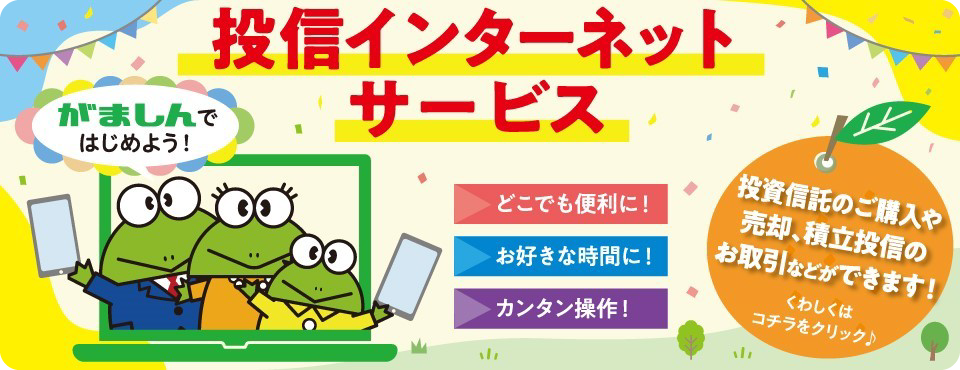 投信インターネットサービス 投資信託のご購入や売却、積立投信のお取引ができます！