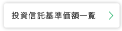 投資信託基準価額一覧