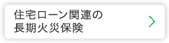 住宅ローン関連の長期火災保険