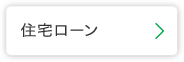 住宅ローン