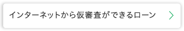 インターネットから仮審査ができるローン