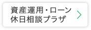 資産運用・ローン休日相談プラザ