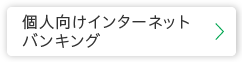 個人向けインターネットバンキング