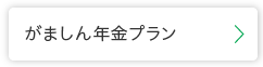 がましん年金プラン