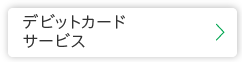 デビットカードサービス